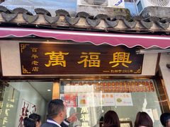 -万福兴糕团(万福兴山塘街直营店)