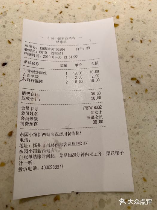 東園小馆(火车站店)账单图片