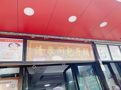 门面-清泉阁包子铺(中山路店)