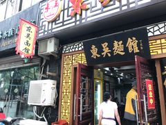 门面-东吴面馆(因果巷店)