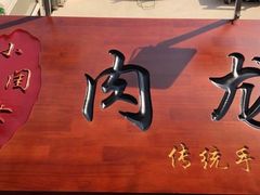 门面-小闺女儿肉龙(西湖道店)