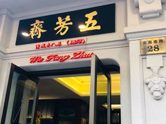 门面-五芳齋(云南南路店)