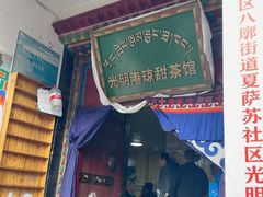 -老光明岗琼甜茶馆