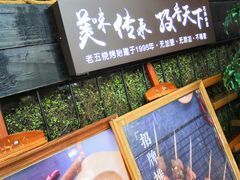 -老五烧烤(石牌岭店)