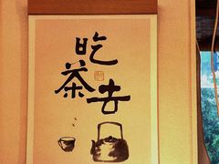 -墨宴(西洋湖店)