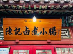 门面-陈记卤煮小肠
