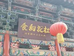 -杜记甜食(大众巷店)
