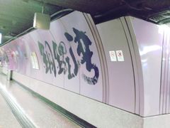-港铁铜锣湾站