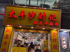 -太平沙财记(泰康路店)