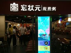 门面-宏状元现熬粥·京味菜(五棵松店)