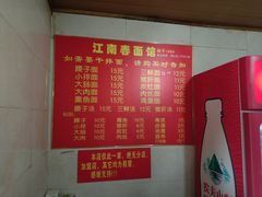 菜单-泰顺江南春面馆