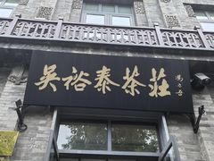 -吴裕泰茶庄(前门大街店)