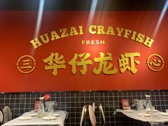 -华仔龙虾(永乐路总店)