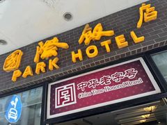 -上海国际饭店