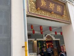 门面-点都德(北京路贰店)