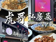 -虎哥私房菜(馒头山店)