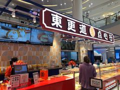门面-東更道点心行(崂山丽达店)
