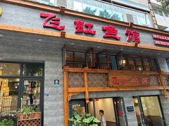 -飞虹鱼馆(春华路店)