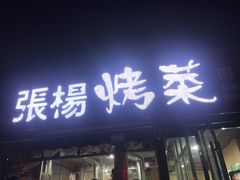 门面-张杨烤菜(渭南总店)