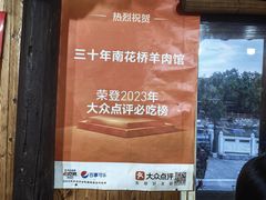 -南花桥羊肉馆老字号(乌镇店)