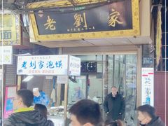 门面-老刘家泡馍(钟楼广济街店)