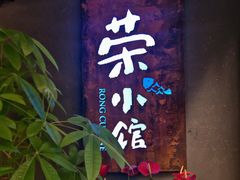 -荣小馆(杭州大厦店)
