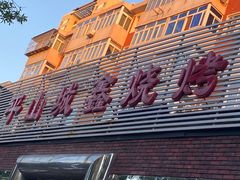 -平山城鑫烧烤(建国楼店)