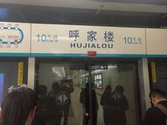 -呼家楼(地铁站)