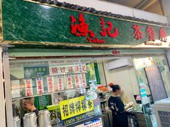 门面-渔记茶餐厅(渔村店)