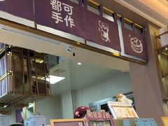 -都可手作(学士街手作店)