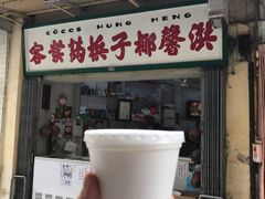 门面-洪馨椰子