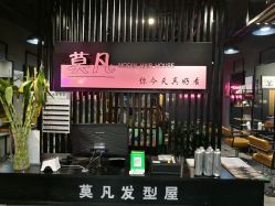 -MOVAN  HAIR莫凡匠人发型屋