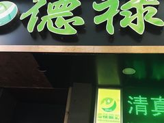 -德禄酸奶(莫家街店)
