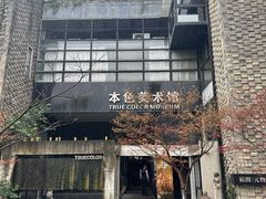 -苏州本色美术馆