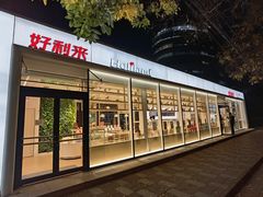 门面-好利来(清华南门店)
