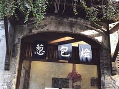 门面-舌尖葱包烩