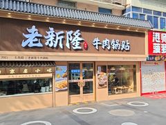 -老新隆牛肉锅贴(新街口店)