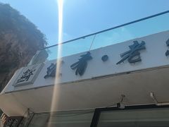 -途肴·老农饭庄(百里峡店)