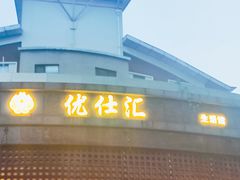 -优仕汇洗浴生活馆