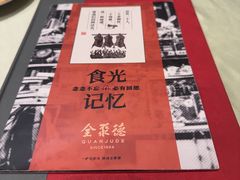 -北京全聚德(玉泉路店)