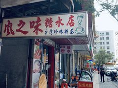 -风之味糖水店(上塘西路店)