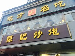 门面-孙记炒炮(西街店)