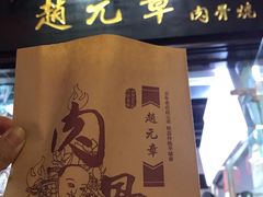 -赵元章肉骨烧(山塘街店)
