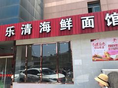 -乐清海鲜面馆(服装城店)