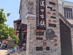 -道口古镇
