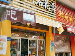 门面-爱啊石花膏