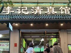-李记清真馆(打钉巷店)