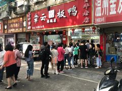 门面-章云板鸭(总店)