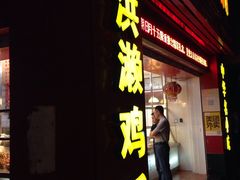 -红砖厝洪濑卤料店(南俊路店)
