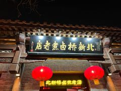 -北新桥卤煮老店(北新桥店)